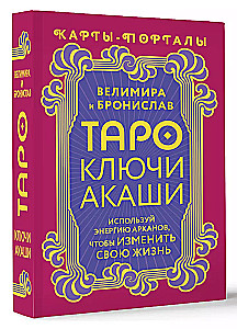 Таро Ключи Акаши. Карты-порталы. Используй энергию арканов, чтобы изменить свою жизнь