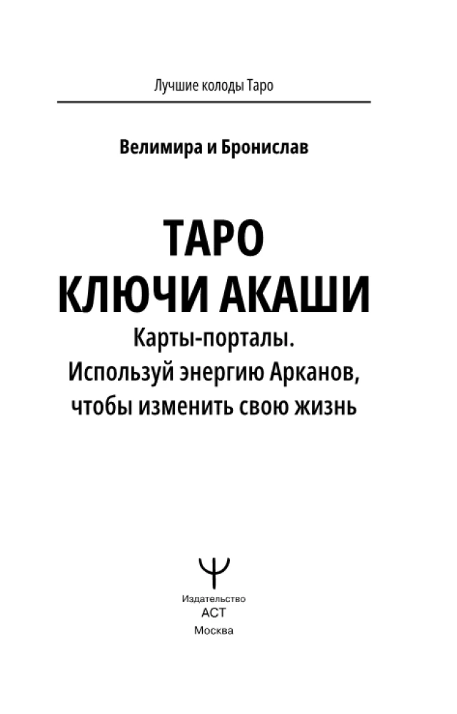 Таро Ключи Акаши. Карты-порталы. Используй энергию арканов, чтобы изменить свою жизнь