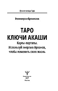 Таро Ключи Акаши. Карты-порталы. Используй энергию арканов, чтобы изменить свою жизнь