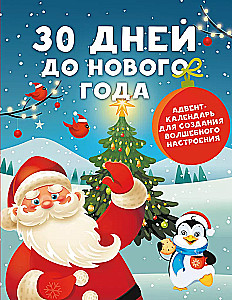 30 дней до Нового года: адвент-календарь для создания волшебного настроения