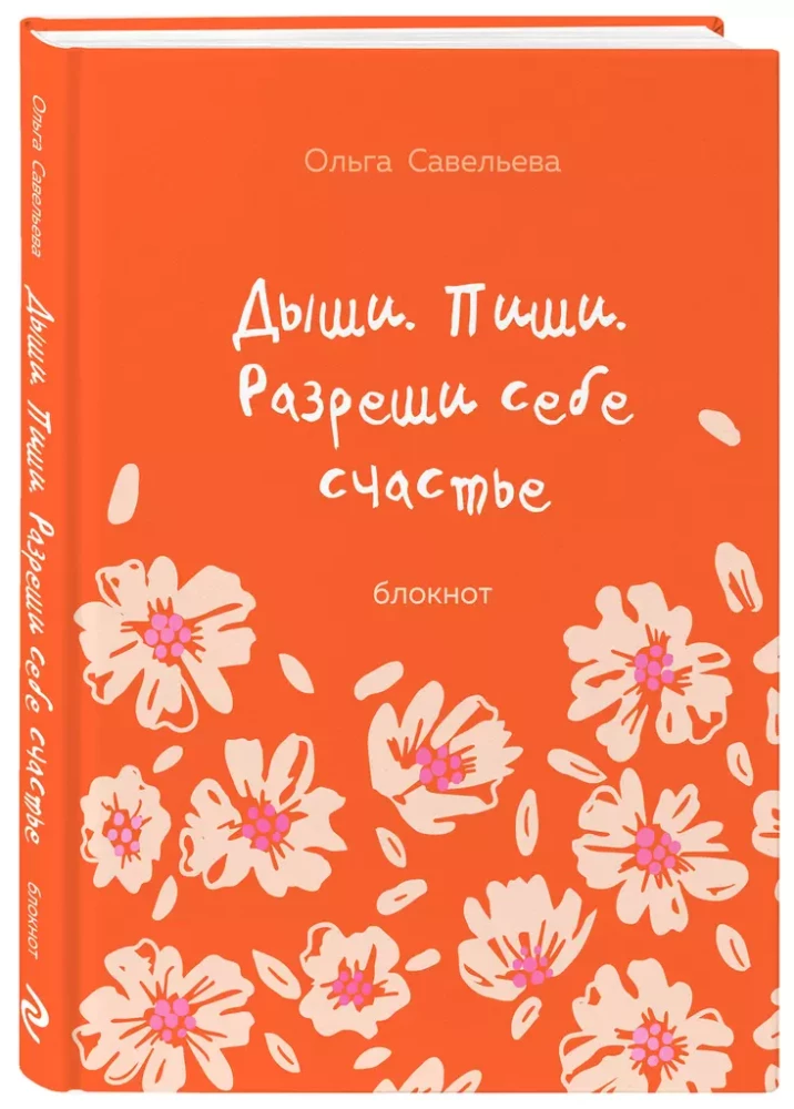 Дыши. Пиши. Разреши себе счастье. Блокнот от Ольги Савельевой (оранжевый)