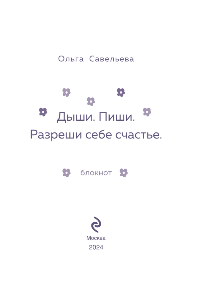 Дыши. Пиши. Разреши себе счастье. Блокнот от Ольги Савельевой (оранжевый)