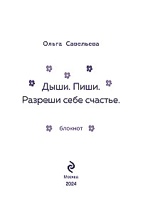 Дыши. Пиши. Разреши себе счастье. Блокнот от Ольги Савельевой (оранжевый)