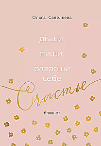 Дыши. Пиши. Разреши себе счастье. Блокнот от Ольги Савельевой (розовый)