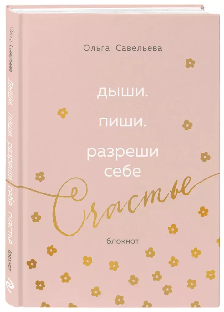 Дыши. Пиши. Разреши себе счастье. Блокнот от Ольги Савельевой (розовый)