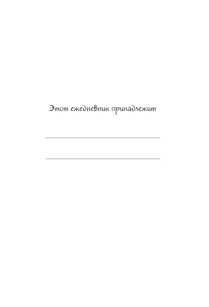 Ты реально думаешь, что будешь вести этот ежедневник?