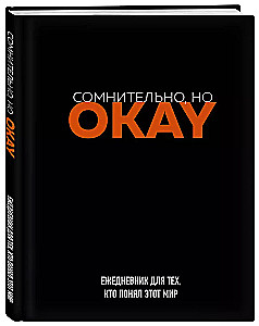 Ежедневник недатированный - Сомнительно, но OKAY