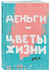 Ежедневник А5 - Деньги — цветы жизни