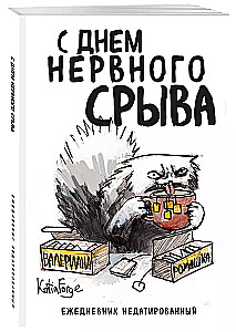 Ежедневник А5 - С днем нервного срыва