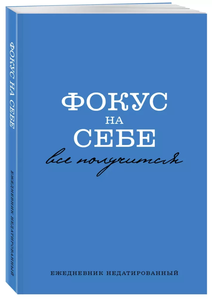 Ежедневник А5 - Фокус на себе