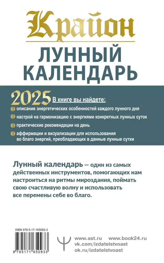 КРАЙОН. Лунный календарь на 2025 год. Что и когда надо делать, чтобы жить счастливо