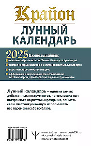 КРАЙОН. Лунный календарь на 2025 год. Что и когда надо делать, чтобы жить счастливо