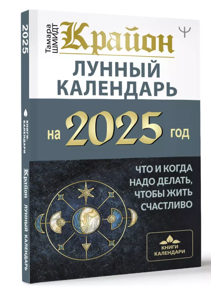 КРАЙОН. Лунный календарь на 2025 год. Что и когда надо делать, чтобы жить счастливо