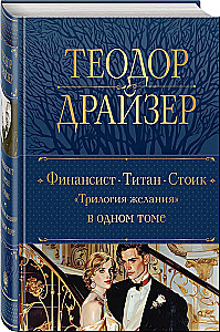 Финансист. Титан. Стоик - Трилогия желания: в одном томе