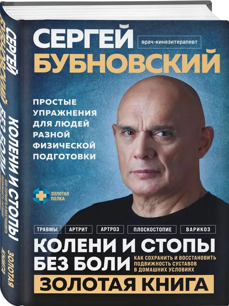 Колени и стопы без боли. Как сохранить и восстановить подвижность суставов в домашних условиях