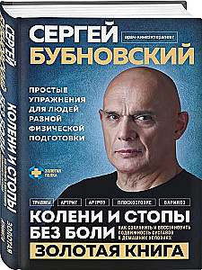 Колени и стопы без боли. Как сохранить и восстановить подвижность суставов в домашних условиях