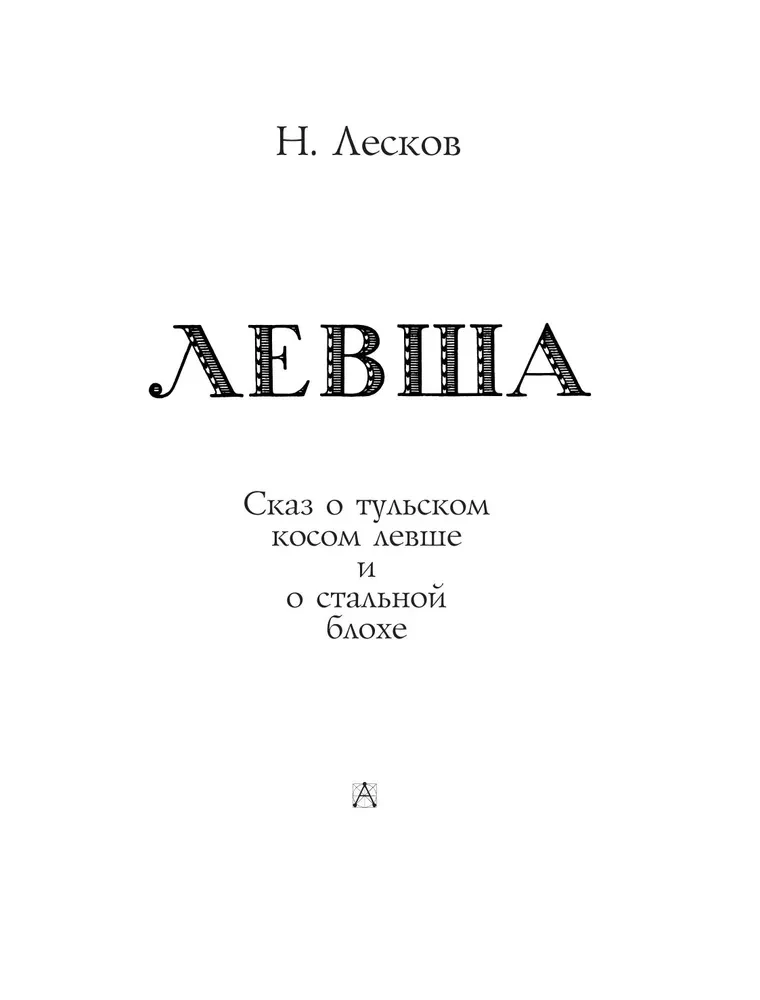 Левша. Сказ о тульском косом левше и о стальной блохе