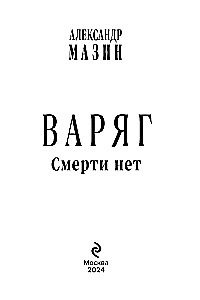 Варяг. Смерти нет