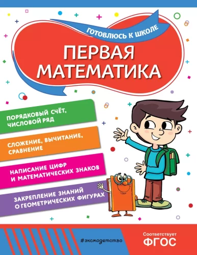 Первая математика