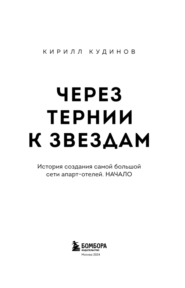 Через тернии к звездам. История создания самой большой сети апарт-отелей. Начало