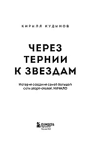 Через тернии к звездам. История создания самой большой сети апарт-отелей. Начало