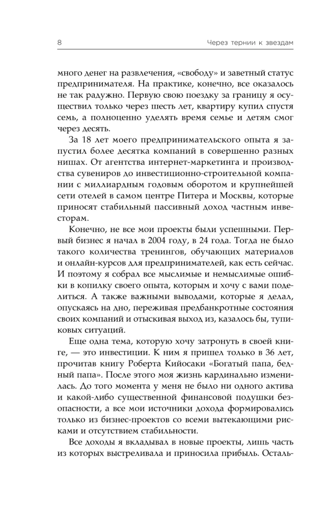 Через тернии к звездам. История создания самой большой сети апарт-отелей. Начало