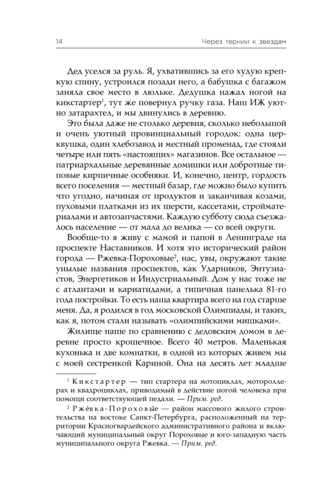 Через тернии к звездам. История создания самой большой сети апарт-отелей. Начало