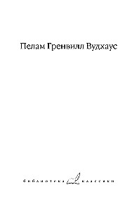 На выручку юному Гасси. Этот неподражаемый Дживс. Вперед, Дживс! Посоветуйтесь с Дживсом