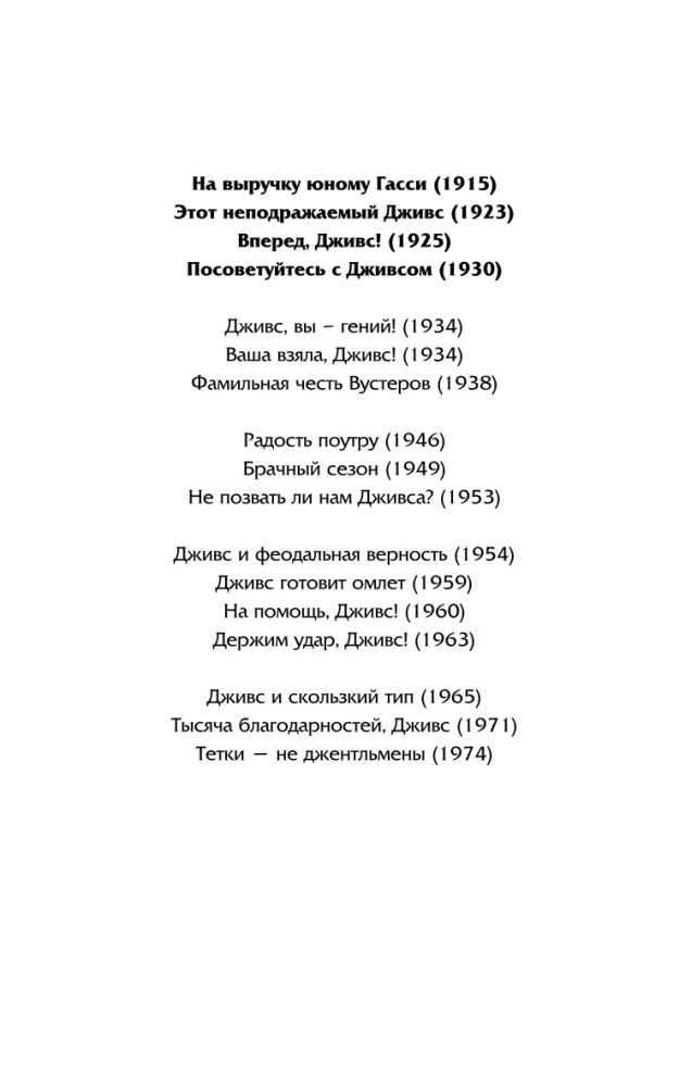 На выручку юному Гасси. Этот неподражаемый Дживс. Вперед, Дживс! Посоветуйтесь с Дживсом