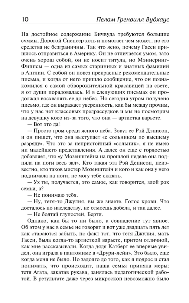 На выручку юному Гасси. Этот неподражаемый Дживс. Вперед, Дживс! Посоветуйтесь с Дживсом