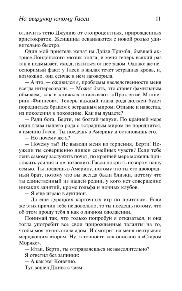 На выручку юному Гасси. Этот неподражаемый Дживс. Вперед, Дживс! Посоветуйтесь с Дживсом