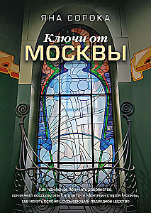 Ключи от Москвы. Как чай помог получить дворянство, из-за чего поссорились Капулетти и Монтекки старой Москвы, где искать особняк, скрывающий подводное царство