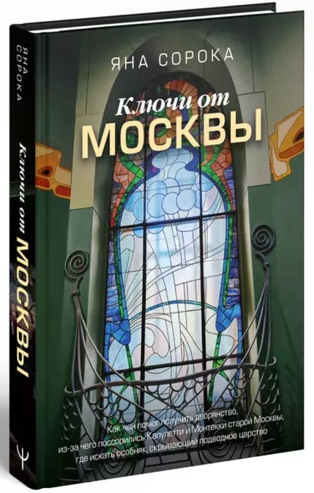 Ключи от Москвы. Как чай помог получить дворянство, из-за чего поссорились Капулетти и Монтекки старой Москвы, где искать особняк, скрывающий подводное царство