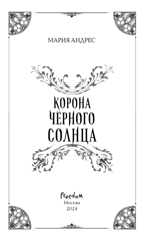 Корона Чёрного Солнца (#2)