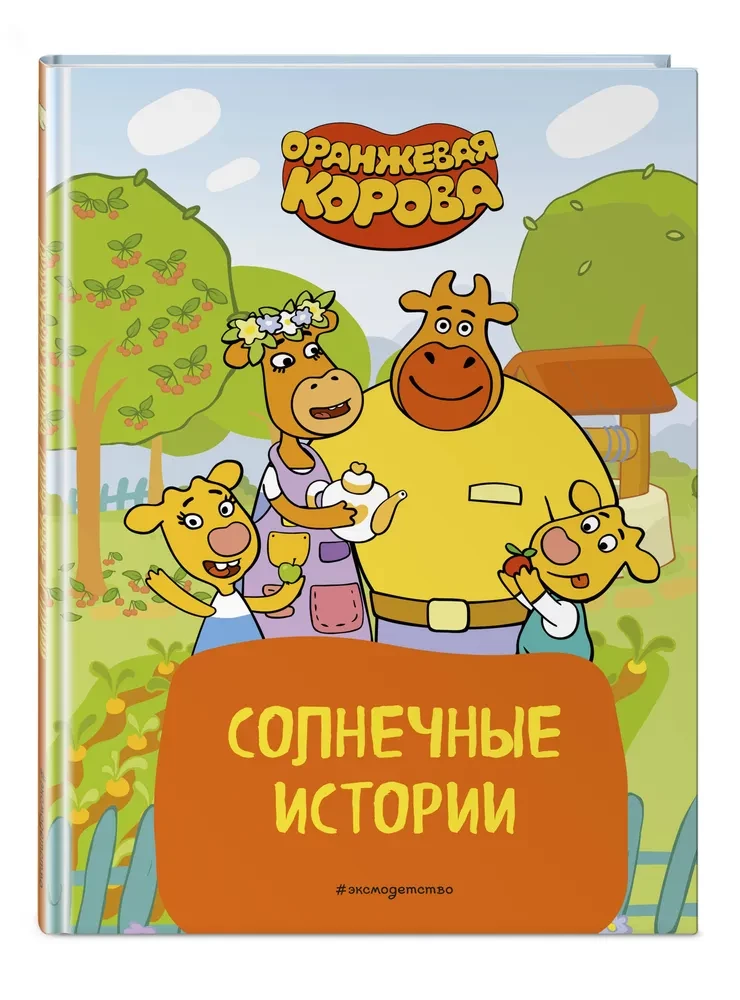 Оранжевая корова. Солнечные истории