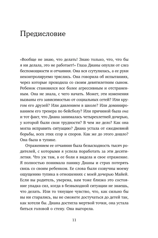 От контроля к доверию. Пошаговое руководство по осознанному родительству