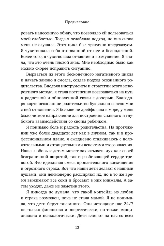 От контроля к доверию. Пошаговое руководство по осознанному родительству