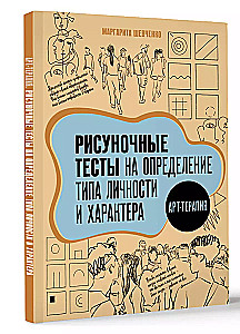 Арт-терапия. Рисуночные тесты на определение типа личности и характера