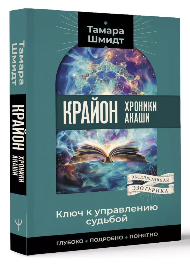 Крайон. Хроники Акаши. Ключ к управлению судьбой