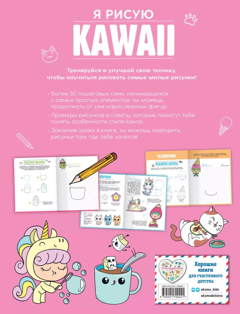 Я рисую KAWAII. 30 рисунков шаг за шагом