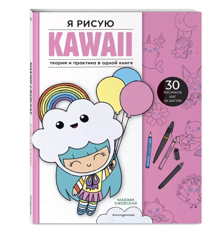 Я рисую KAWAII. 30 рисунков шаг за шагом