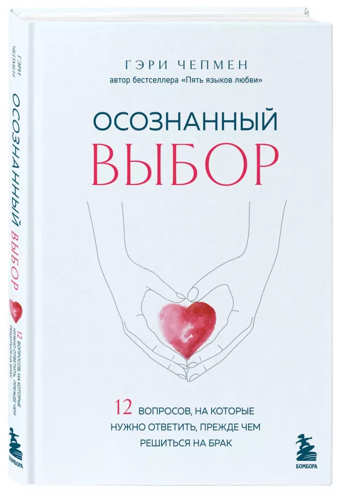 Осознанный выбор. 12 вопросов, на которые нужно ответить, прежде чем решиться на брак