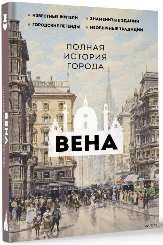 Вена. Полная история города