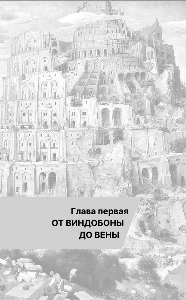 Вена. Полная история города