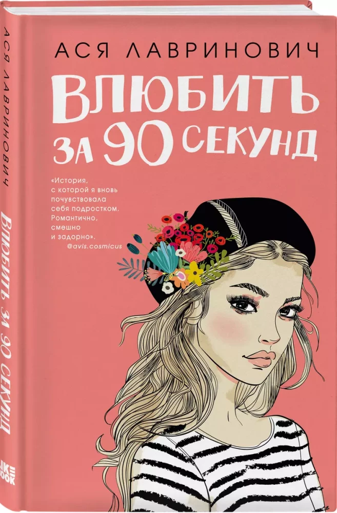 Влюбить за 90 секунд