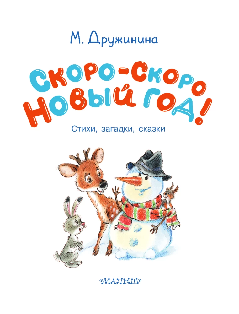 Скоро-скоро Новый год!