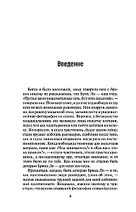 Брюс Ли. Будь водой, друг мой