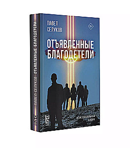 Отъявленные благодетели. Экзистенциальный боевик