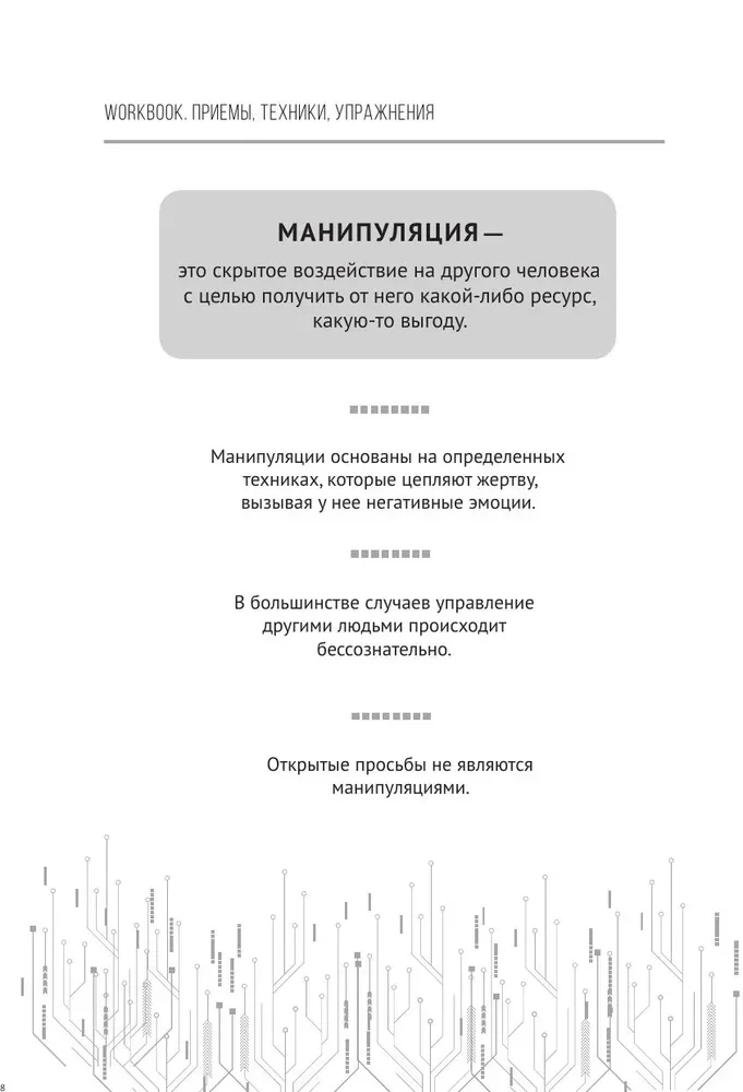 Матрица манипуляций. Воркбук для самостоятельной работы: приемы, техники, упражнения