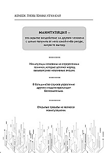 Матрица манипуляций. Воркбук для самостоятельной работы: приемы, техники, упражнения